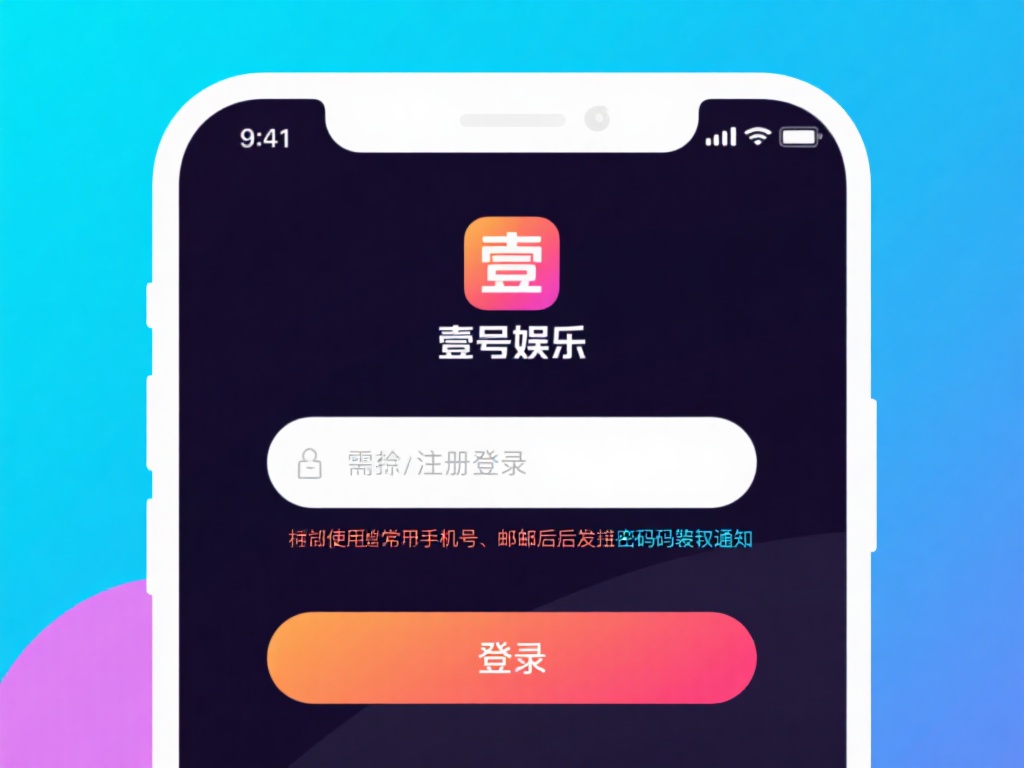 安装完成后，打开壹号娱乐应用，你需要进行简单的注册