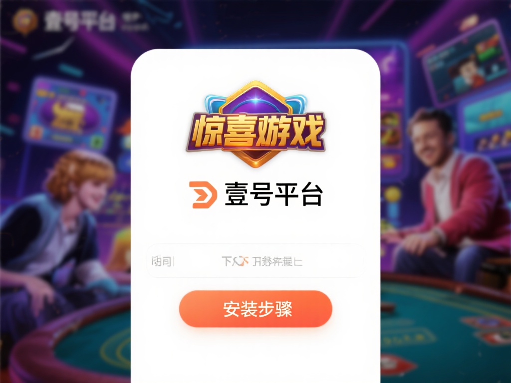 对于那些追求高品质娱乐的人来说，下载壹号娱乐平台是