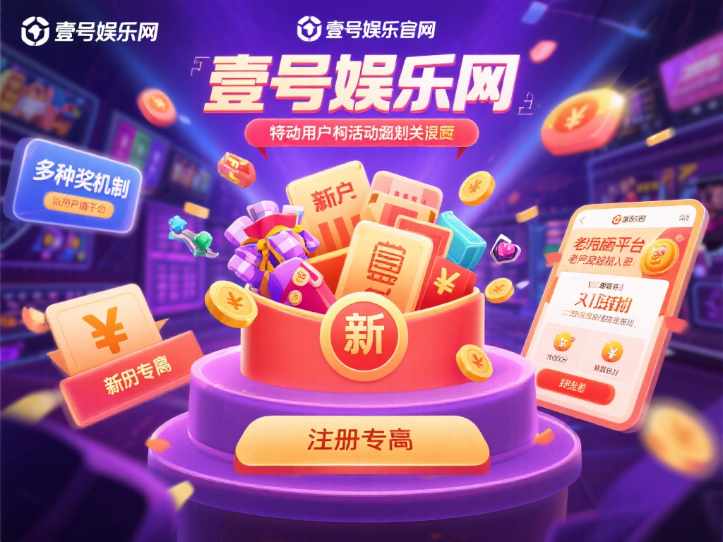 壹号娱乐官网最新活动，福利不容错过 (壹号娱乐官网最新活动上线，超值福利不容错过！）